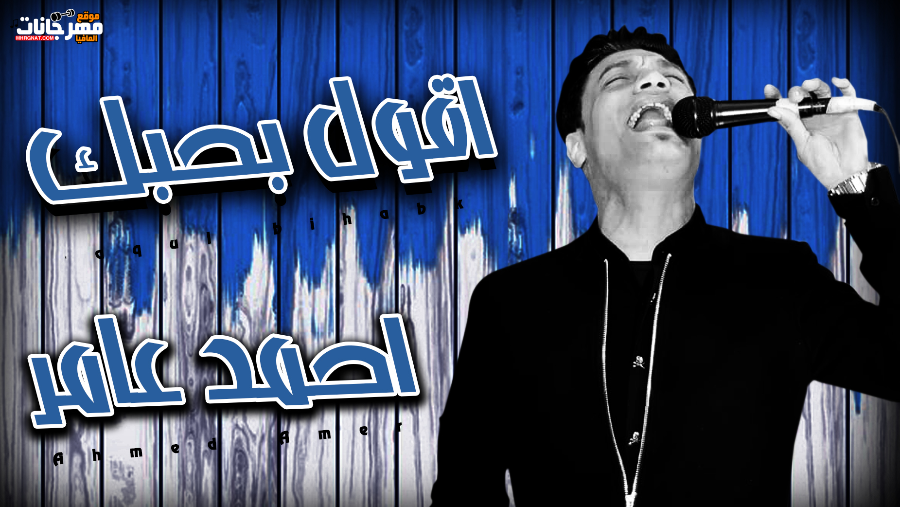 موال اقول بحبك – احمد عامر 2019 موال اقول بحبك – احمد عامر 2019