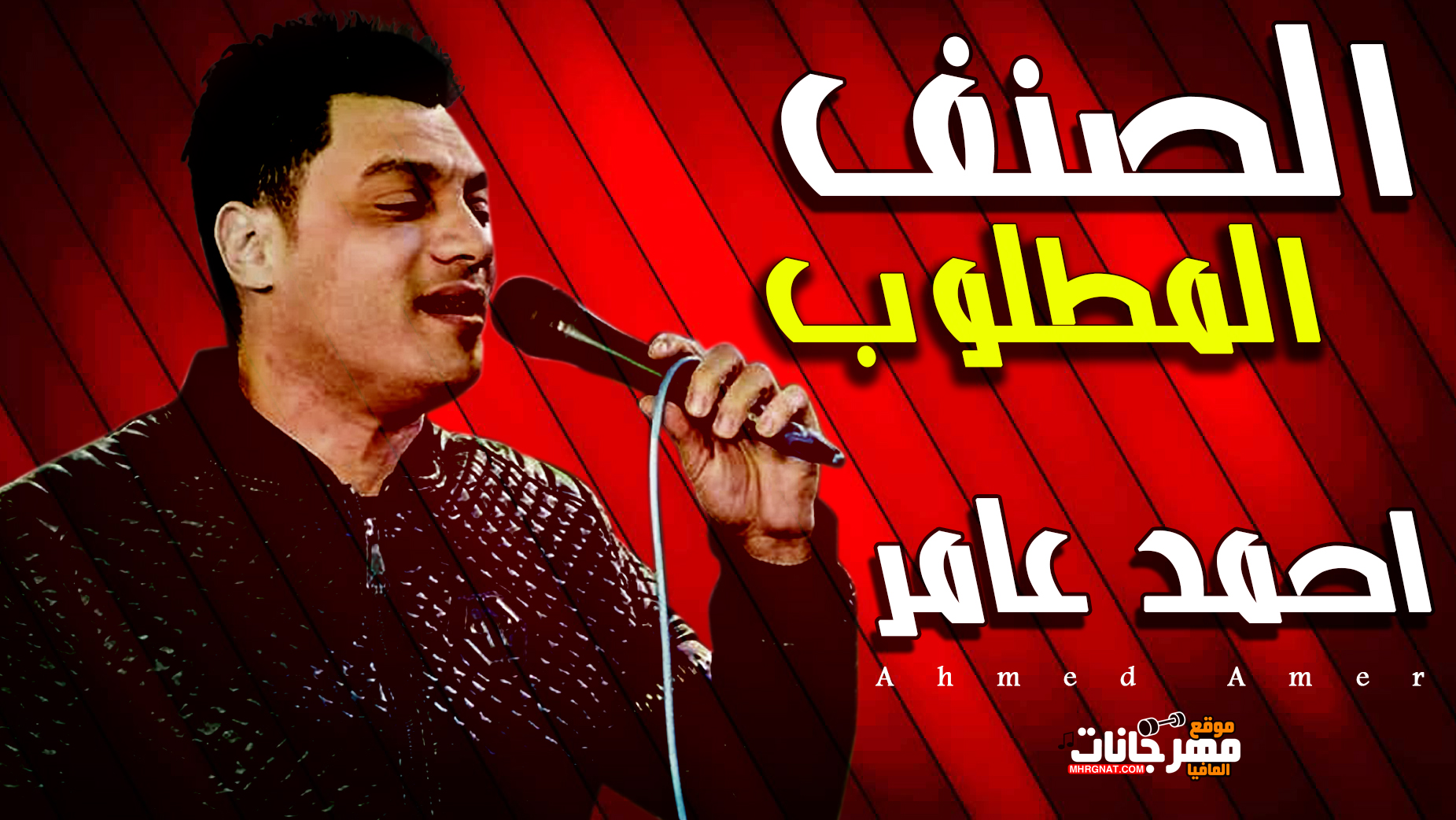موال الصنف المطلوب – احمد عامر (ابن الاكابر) 2019 موال الصنف المطلوب – احمد عامر (ابن الاكابر) 2019