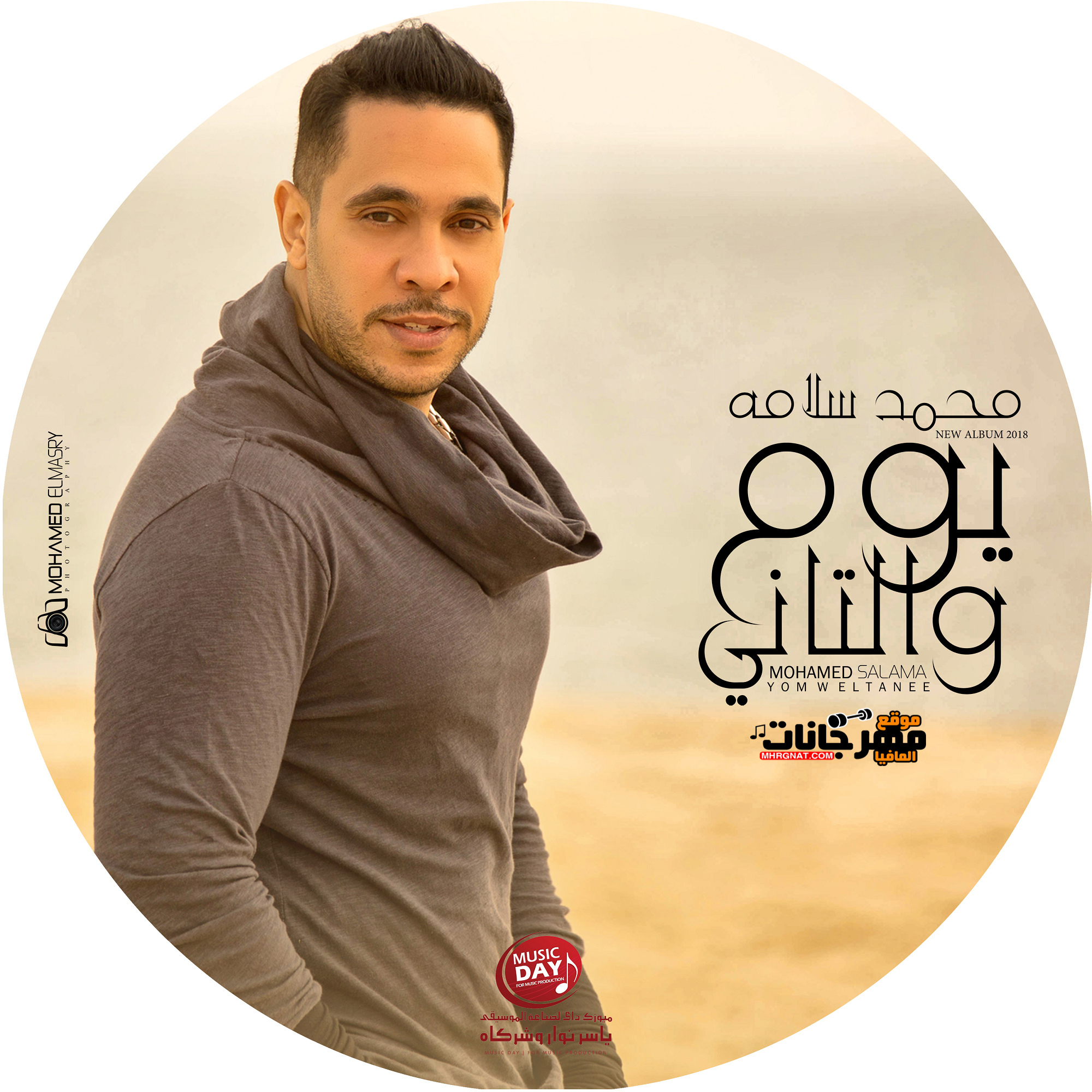 البوم محمد سلامة – يوم و التاني Mp3 2019 البوم محمد سلامة – يوم و التاني Mp3 2019