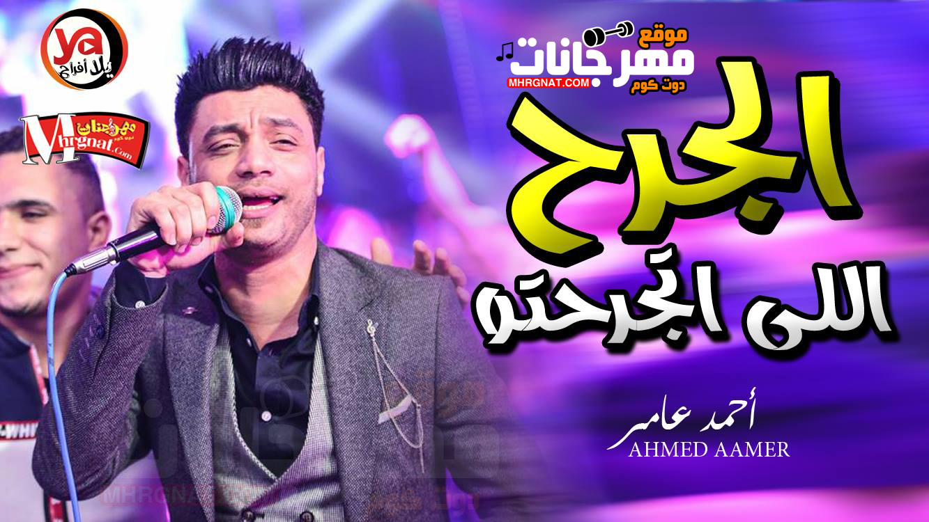 موال الجرح اللى اتجرحتو – احمد عامر MP3 موال الجرح اللى اتجرحتو – احمد عامر MP3