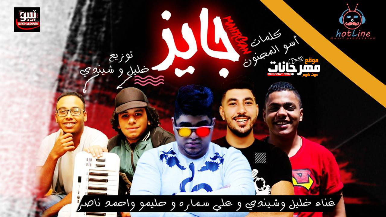 مهرجان جايز – خليل و شندى و على سماره و حليمو و احمد ناصر توزيع خليل وشندى