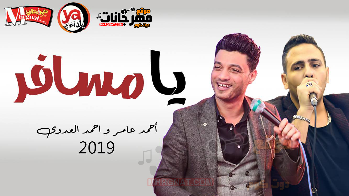 دويتو يا مسافر – احمد عامر و احمد العدوى MP3 دويتو يا مسافر – احمد عامر و احمد العدوى MP3