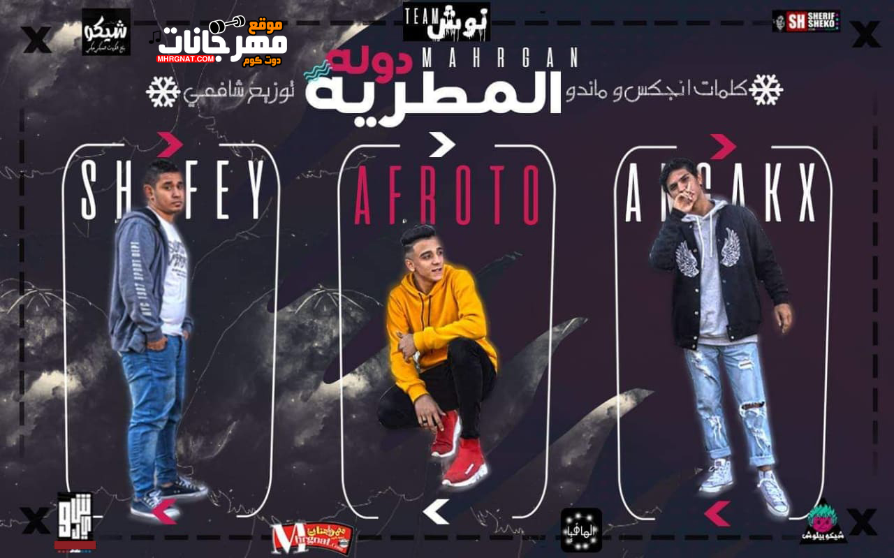مهرجان المطريه دوله – عفروتو الكروان و انجكس و شافعي توزيع شافعي