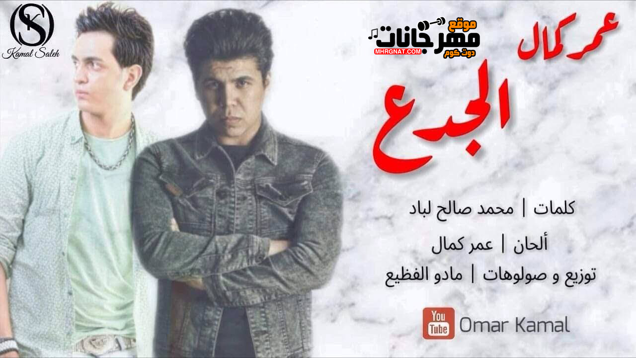 اغنية الجدع – عمر كمال توزيع مادو الفظيع اغنية الجدع – عمر كمال توزيع مادو الفظيع