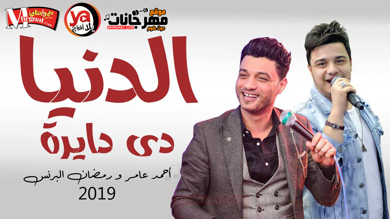 الدنيا دى دايرة – احمد عامر و رمضان البرنس اجمد دويتو MP3 الدنيا دى دايرة – احمد عامر و رمضان البرنس اجمد دويتو MP3