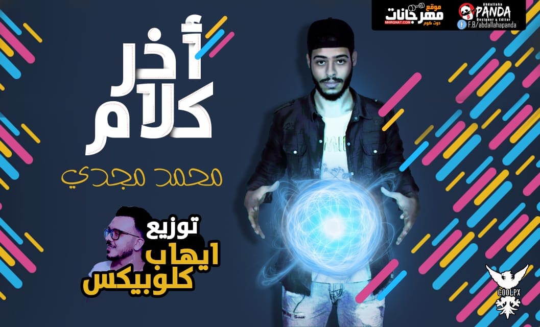 مهرجان اخر كلام – محمد مجدى توزيع ايهاب كلوبيكس