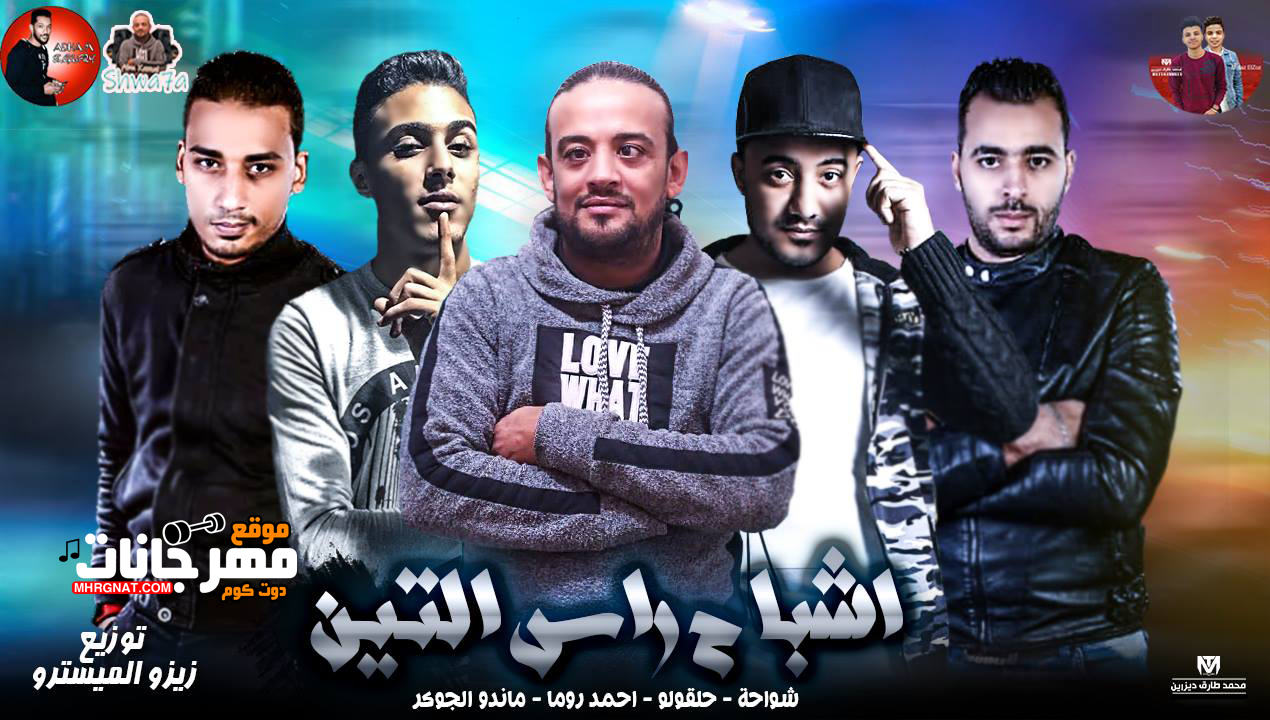 مهرجان اشباح راس التين – شواحه و حلقولو و روما و الجوكر توزيع زيزو المايسترو مهرجان اشباح راس التين – شواحه و حلقولو و روما و الجوكر توزيع زيزو المايسترو
