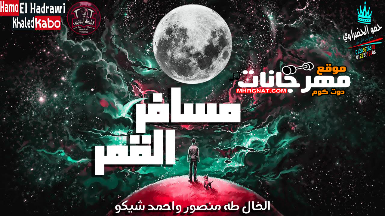 اغنية مسافر القمر (الفرحه مسافرة) غناء الخال طه منصور واحمد شيكو 2019 اغنية مسافر القمر (الفرحه مسافرة) غناء الخال طه منصور واحمد شيكو 2019