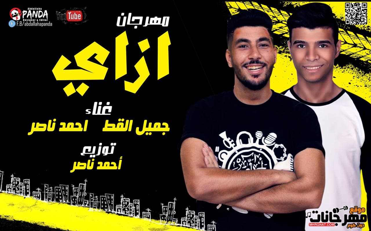 مهرجان ازاى – جميل القط و احمد ناصر توزيع احمد ناصر