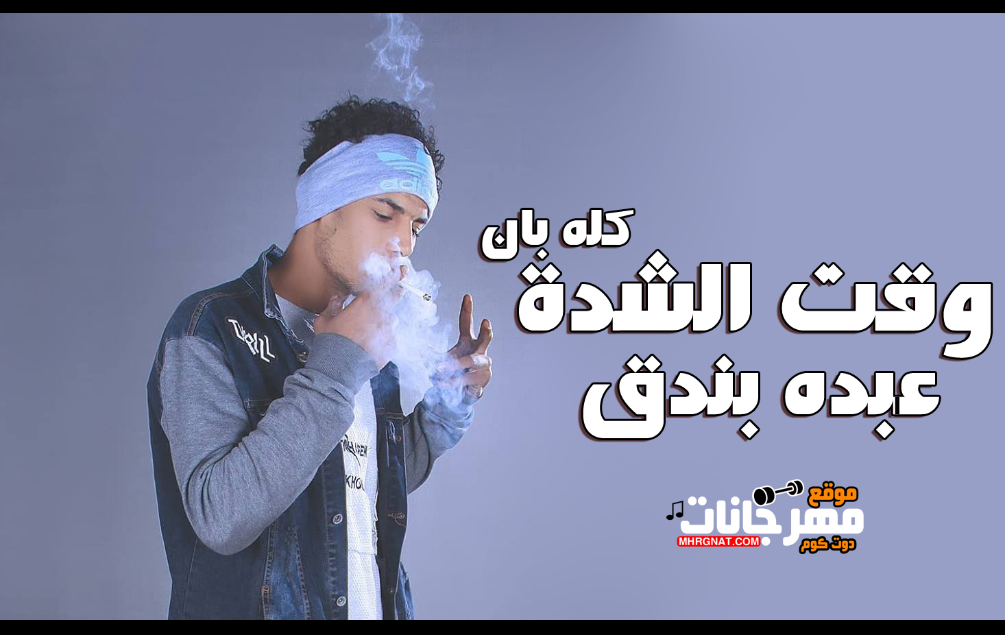 مهرجان وقت الشدة كله بان – عبده بندق MP3