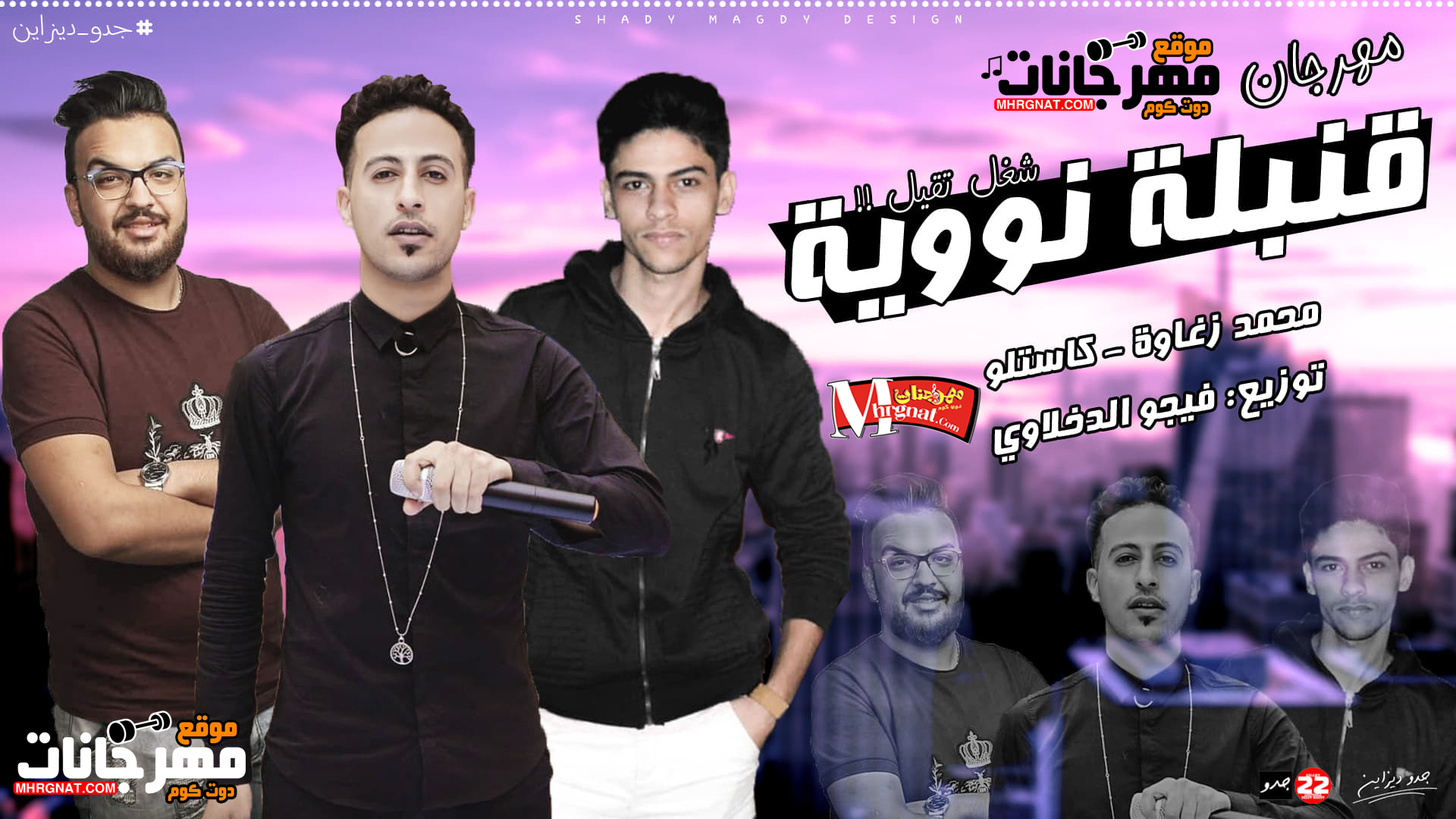مهرجان قنبلة نووية – غناء محمد زغاوه – غناء كاستلو – توزيع المايسترو فيجو الدخلاوي مهرجان قنبلة نووية – غناء محمد زغاوه – غناء كاستلو – توزيع المايسترو فيجو الدخلاوي