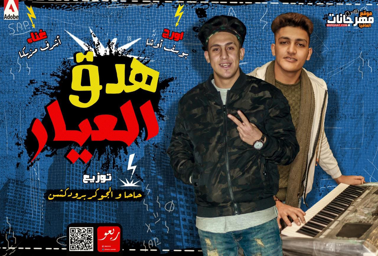 مهرجان هدق العيار – اشرف مزيكا اورج يوسف اوشا توزيع حاحا و الجوكر