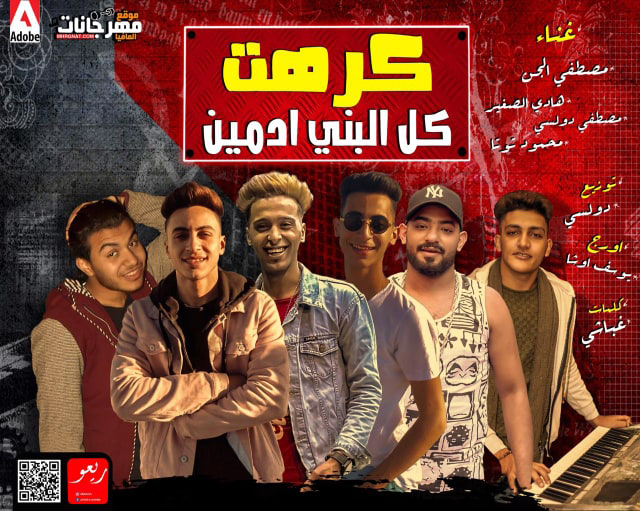 مهرجان كرهت كل البنى ادمين – مصطفى الجن و هادى الصغير و دولسى و توتا اورج يوسف اوشا توزيع دولسى مهرجان كرهت كل البنى ادمين – مصطفى الجن و هادى الصغير و دولسى و توتا اورج يوسف اوشا توزيع دولسى