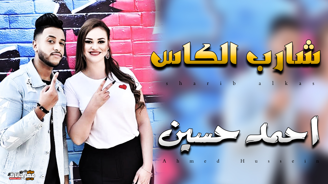 موال شارب الكاس – احمد حسين 2019 موال شارب الكاس – احمد حسين 2019