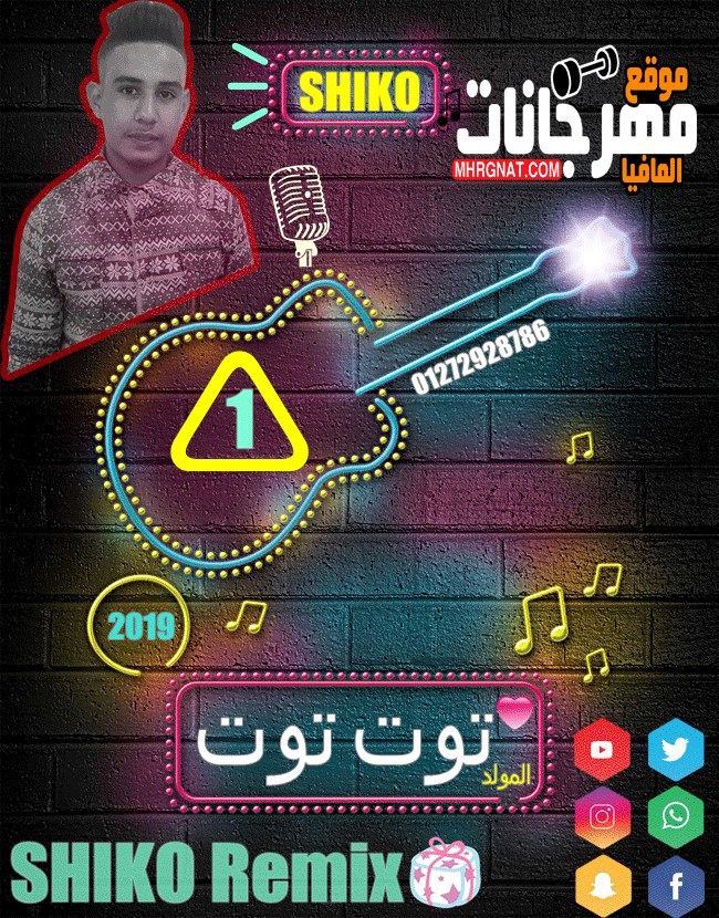 مولد توت توت – اورج وتوزيع محمد شيكو – MP3 مولد توت توت – اورج وتوزيع محمد شيكو – MP3