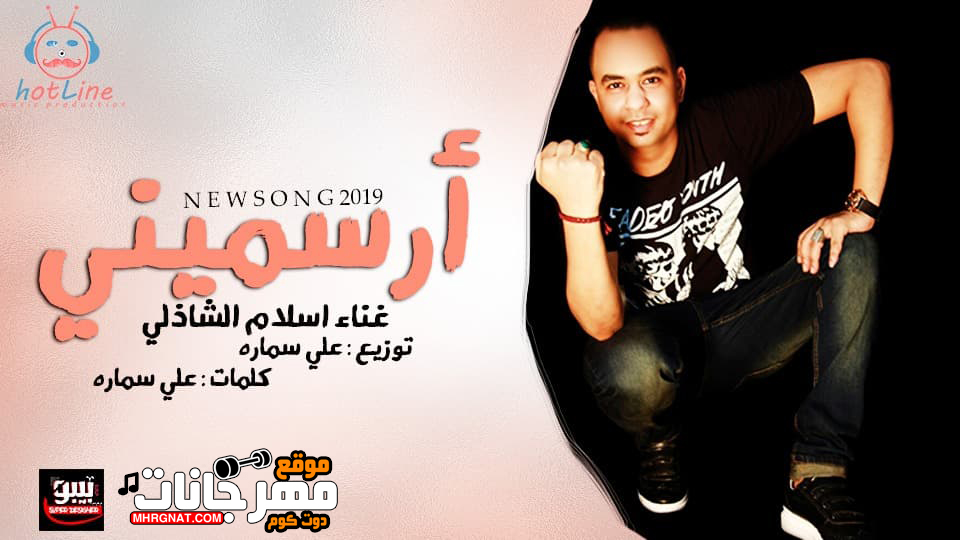 اغنية ارسمينى – اسلام الشاذلى توزيع على سماره – هوت لاين برودكشن اغنية ارسمينى – اسلام الشاذلى توزيع على سماره – هوت لاين برودكشن