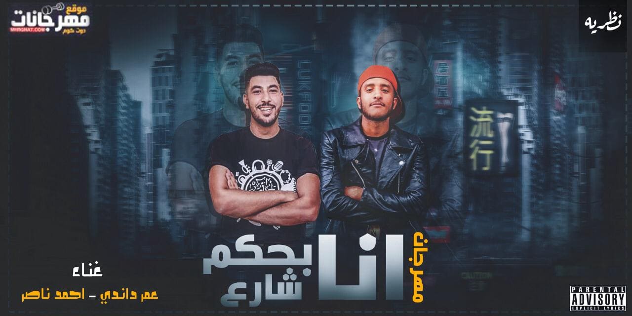 مهرجان انا بحكم شارع – عمر داندى و احمد ناصر توزيع احمد ناصر
