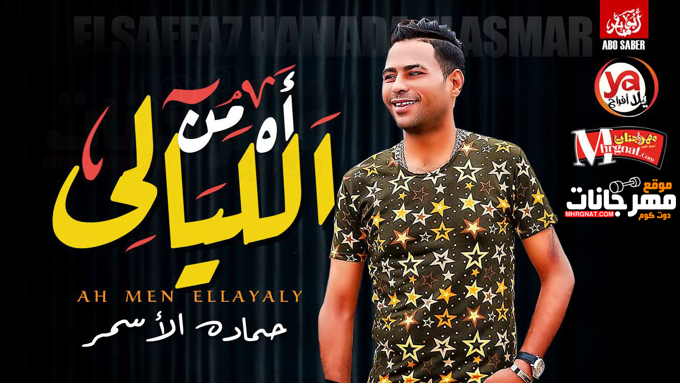 موال اه من الليالى – حماده الاسمر – ليه يا زمانى بتقسى عليا MP3
