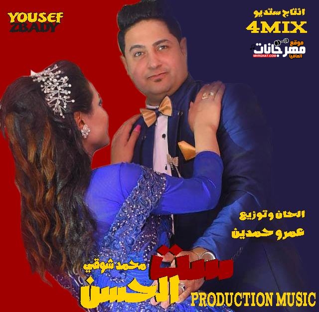 اغنية ست الحسن غناء محمد شوقي توزيع عمرو حمدين 2019 اغنية ست الحسن غناء محمد شوقي توزيع عمرو حمدين 2019