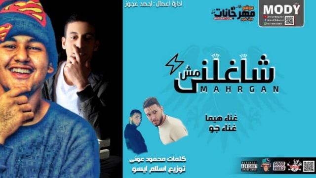 مهرجان مش شاغلنى – هيما و جوو توزيع اسلام ايسو