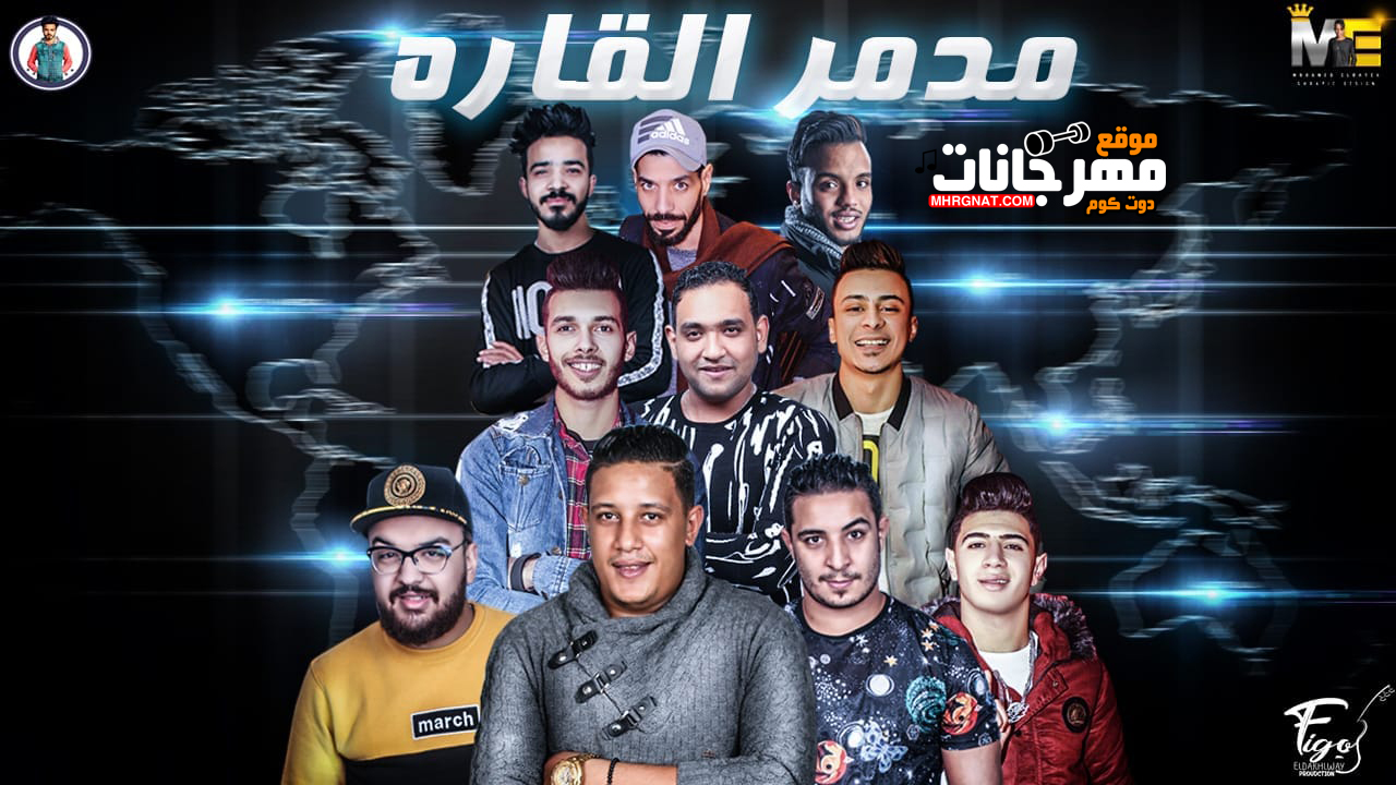 البوم مدمر القاره – حمو بيكا – مودى امين – ميسرة – التوت – قدوره توزيع فيجو الدخلاوى MP3