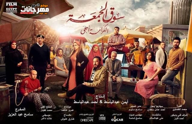 فيلم سوق الجمعة – 2018 فيلم سوق الجمعة – 2018