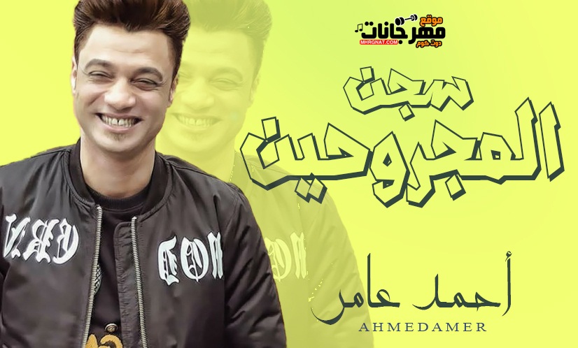 احمد عامر – سجن المجروحين – 2019 احمد عامر – سجن المجروحين – 2019