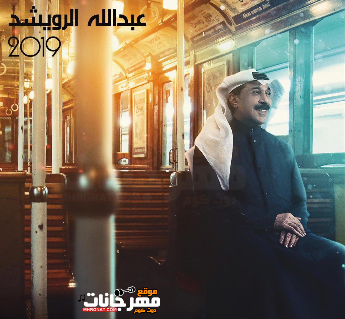 البوم عبدالله الرويشد – MP3 2019 البوم عبدالله الرويشد – MP3 2019