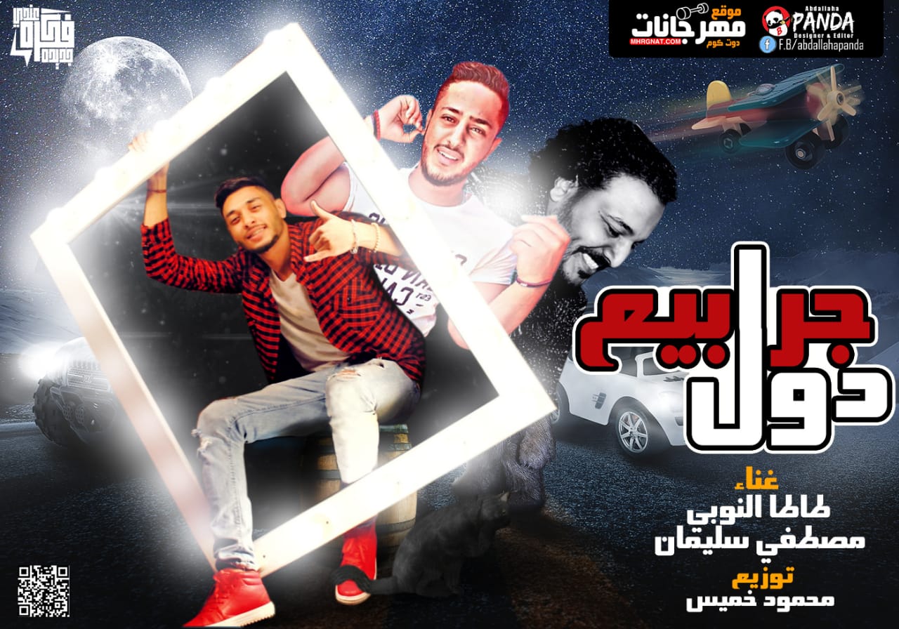 تراك دول جرابيع – احنا فى الحق اسود – طاطا النوبى و مصطفى سليمان توزيع محمود خميس