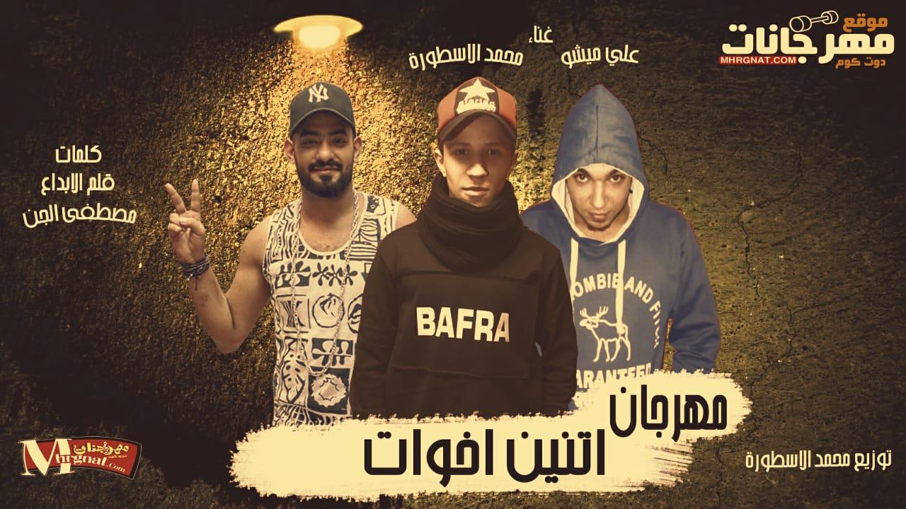 مهرجان اتنين اخوات – محمد الاسطوره و على ميشو كلمات كلمات مصطفى الجن توزيع محمد الاسطوره