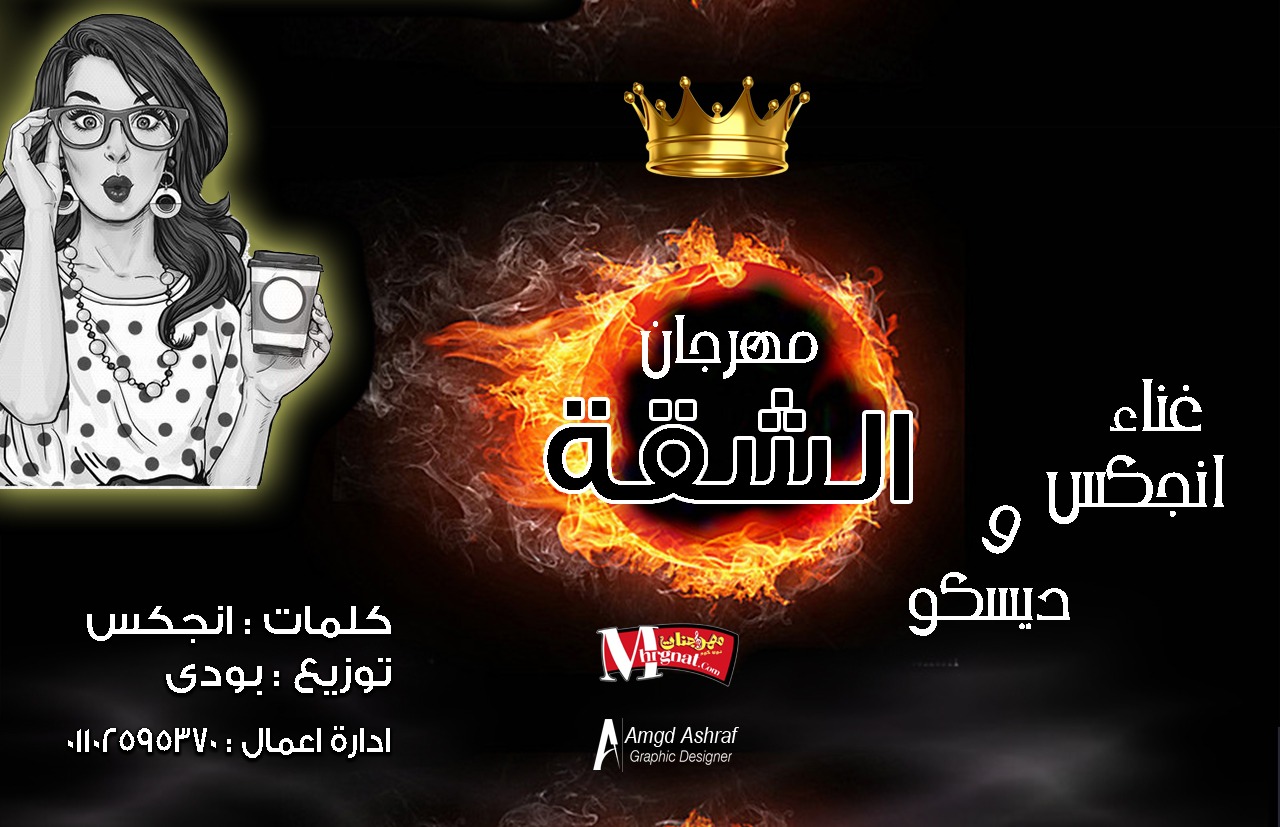 مهرجان الشقة – انجكس و ديسكو توزيع بودى مهرجان الشقة – انجكس و ديسكو توزيع بودى