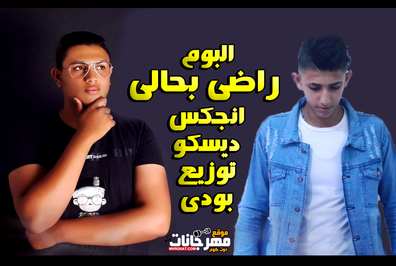 البوم راضى بحالى – انجكس و ديسكو و جو توزيع بودى MP3 البوم راضى بحالى – انجكس و ديسكو و جو توزيع بودى MP3