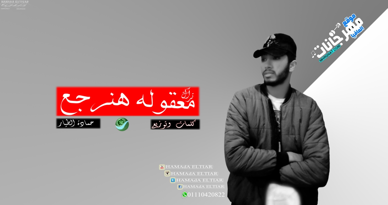تراك معقوله هنرجع – غناء وتوزيع حماده الطيار تراك معقوله هنرجع – غناء وتوزيع حماده الطيار