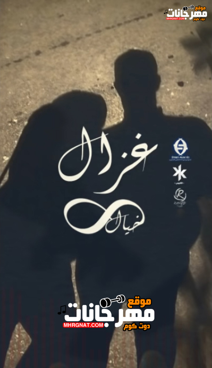 خيالة غزال – غناء خيال – توزيع كابوس – موسيقي راشد ميوزك خيالة غزال – غناء خيال – توزيع كابوس – موسيقي راشد ميوزك