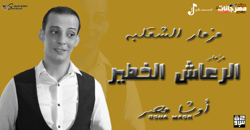 مزمار الرعاش الخطير – اوشا مصر – MP3 مزمار الرعاش الخطير – اوشا مصر – MP3