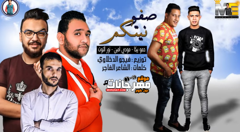 مهرجان صفو نيتكم – حمو بيكا – نور التوت – مودي امين – فيجو الدخلاوى مهرجان صفو نيتكم – حمو بيكا – نور التوت – مودي امين – فيجو الدخلاوى