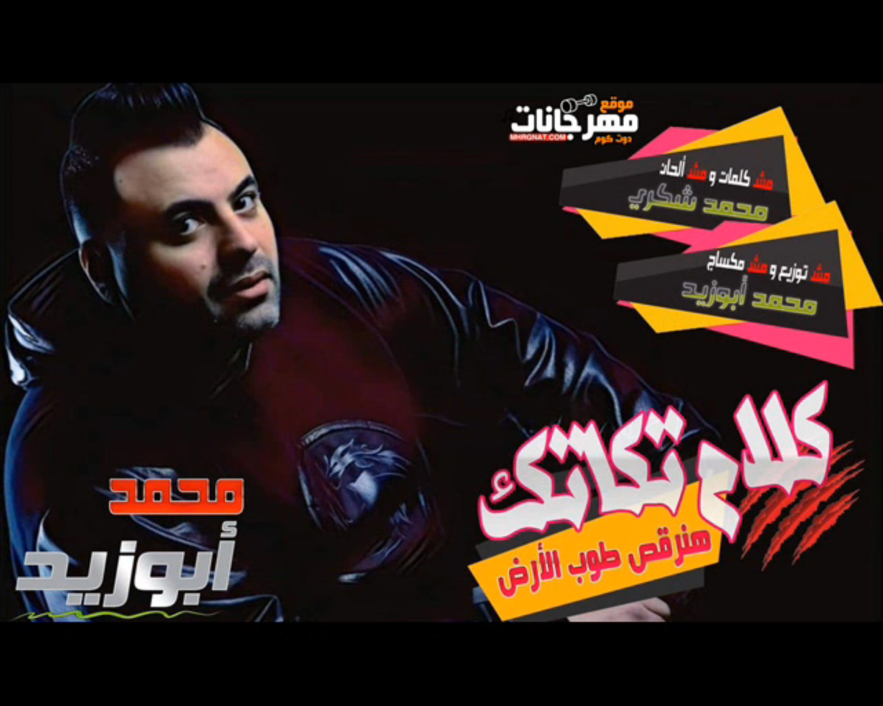 مهرجان كلام تكاتك محمد ابو زيد