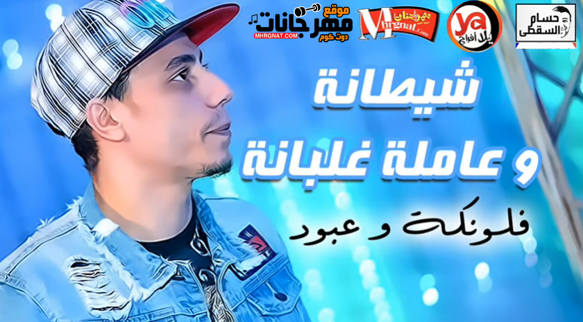 شيطانه و عامله غلبانة – فلونكة و عبود MP3