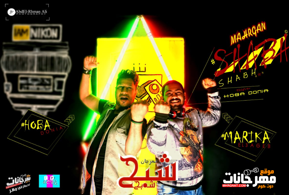 مهرجان شبح شبح ايوه انا شبح – هوبا دنيا و مريكا العجيب توزيع هوبا دنيا