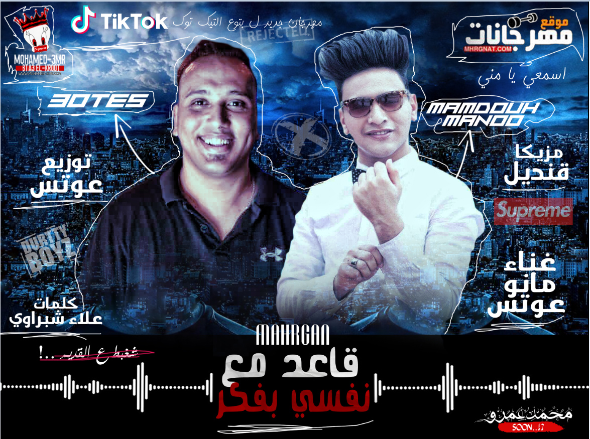 مهرجان قعد مع نفسي بفكر غناء ممدوح مانو و عوتس 2019
