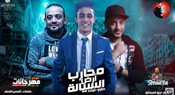 مهرجان محارب السياله – شواحه – حلقولو توزيع زيزو المايسترو مهرجان محارب السياله – شواحه – حلقولو توزيع زيزو المايسترو