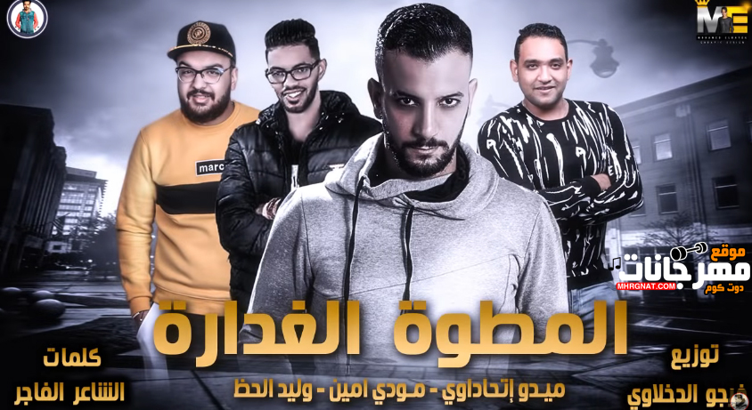 مهرجان المطوة الغدارة – مودى امين و وليد الحظ و ميدو اتحاداوى توزيع فيجو الدخلاوى مهرجان المطوة الغدارة – مودى امين و وليد الحظ و ميدو اتحاداوى توزيع فيجو الدخلاوى