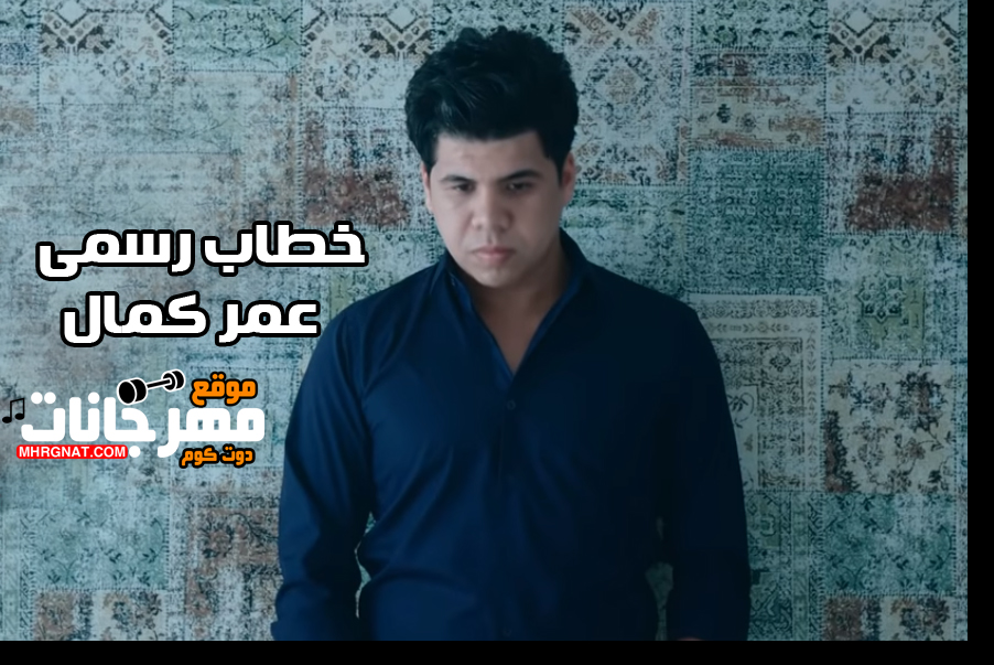 اغنية خطاب رسمى – عمر كمال MP3 اغنية خطاب رسمى – عمر كمال MP3