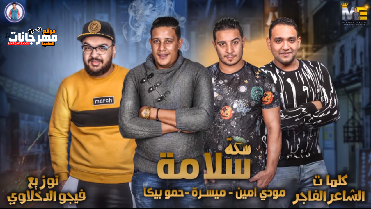 مهرجان سكة سلامة – حمو بيكا – مودي امين – ميسرة – توزيع فيجو الدخلاوي 2019 مهرجان سكة سلامة – حمو بيكا – مودي امين – ميسرة – توزيع فيجو الدخلاوي 2019