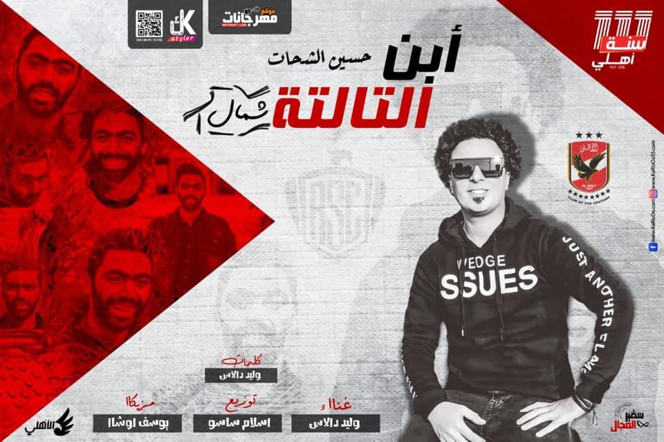 مهرجان ابن التالتة شمال – حسين الشحات – وليد دالاس توزيع اسلام ساسو