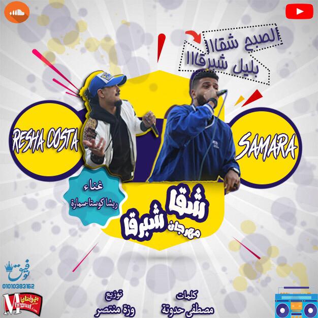 مهرجان شقا شبرقا – ريشه كوستا و سمارة – كلمات حدوته – توزيع وزة منتصر 2019