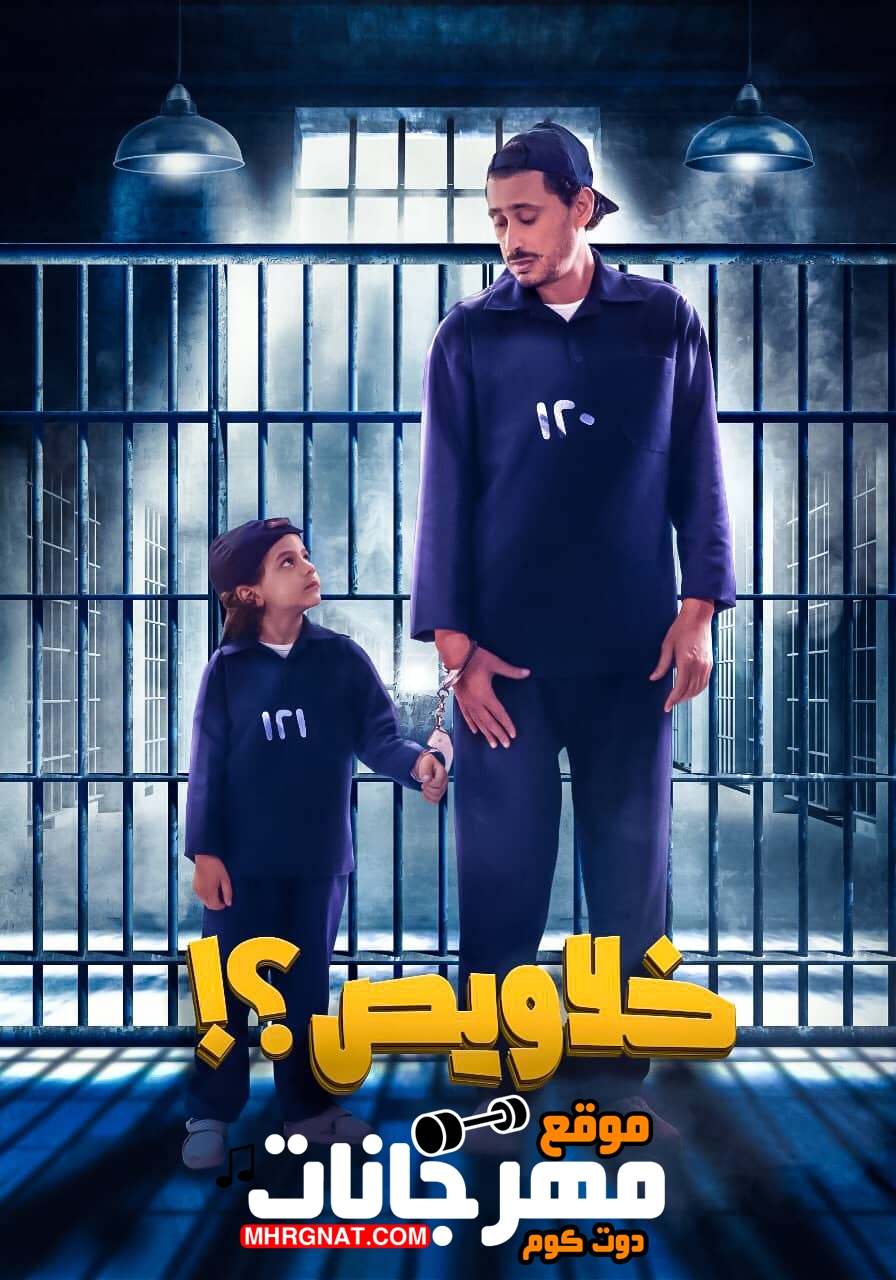 فيلم خلاويص 2018 HDRip اون لاين فيلم خلاويص 2018 HDRip اون لاين