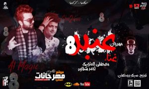  مهرجان عنبر ٨ غناء احمد شقاوه و الماجيك توزيع سيكو المجنون  MP3