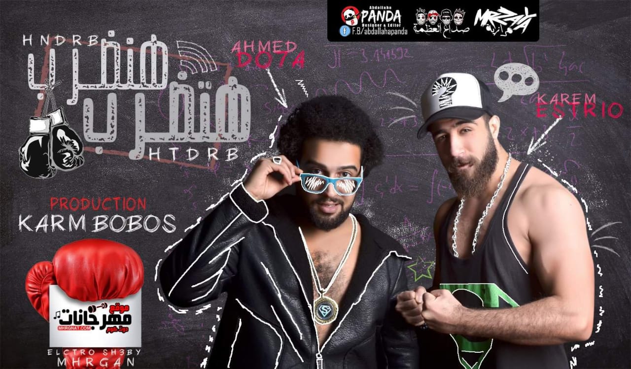 مهرجان هنضرب هنضرب – تيم المرازيه – دوحه و كريم استريو – توزيع كارم بوبوس 2019