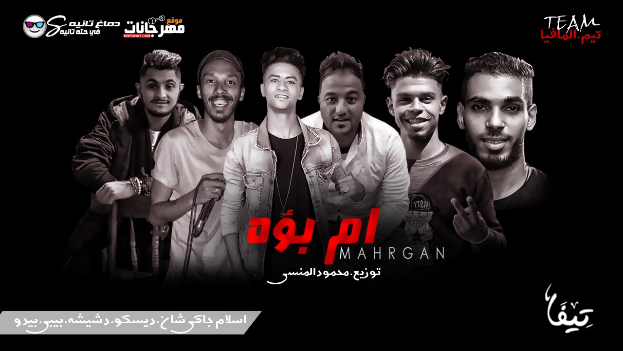 مهرجان ام بؤه – دشيشه و احمد ديسكو و بيبي و جاكشان و بيدو – توزيع محمود المنسي 2019